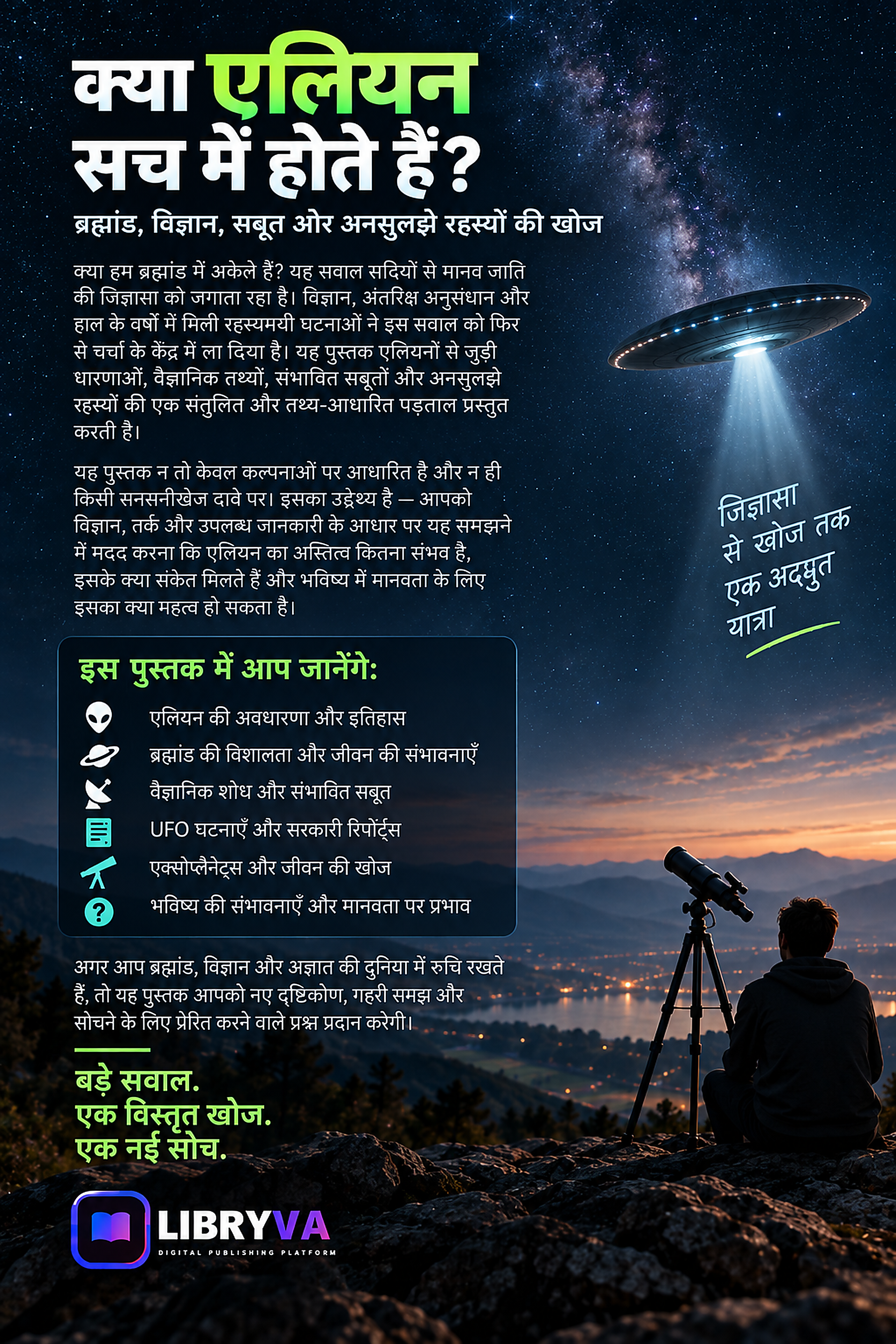 Cover art for क्या एलियन सच में होते हैं? — ब्रह्मांड, विज्ञान, सबूत और अनसुलझे रहस्यों की खोज